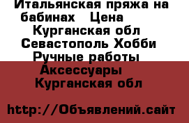 Итальянская пряжа на бабинах › Цена ­ 200 - Курганская обл., Севастополь Хобби. Ручные работы » Аксессуары   . Курганская обл.